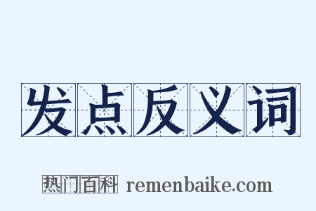 发点反义词是什么意思的图片